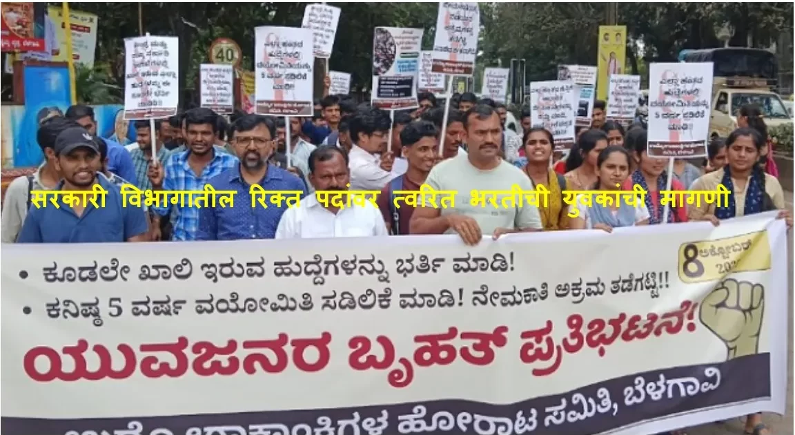 सरकारी विभागातील रिक्त पदांवर त्वरित भरतीची युवकांची मागणी